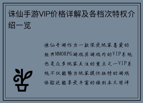 诛仙手游VIP价格详解及各档次特权介绍一览