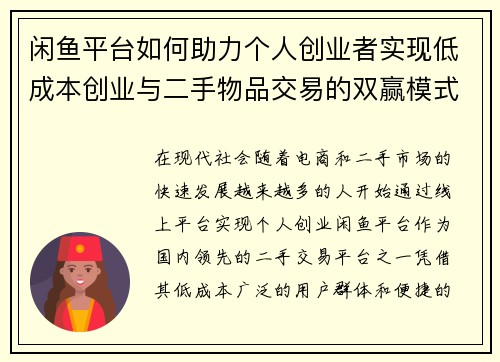 闲鱼平台如何助力个人创业者实现低成本创业与二手物品交易的双赢模式