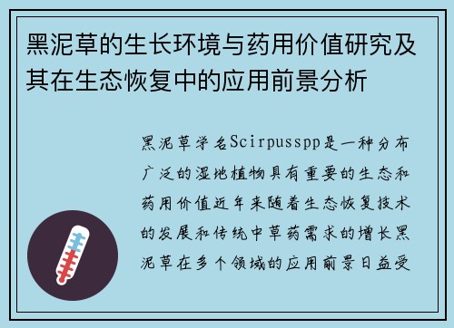 黑泥草的生长环境与药用价值研究及其在生态恢复中的应用前景分析