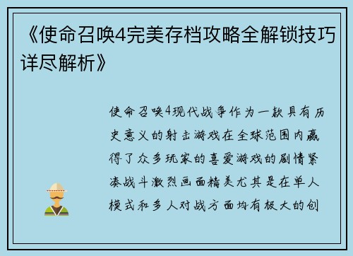 《使命召唤4完美存档攻略全解锁技巧详尽解析》