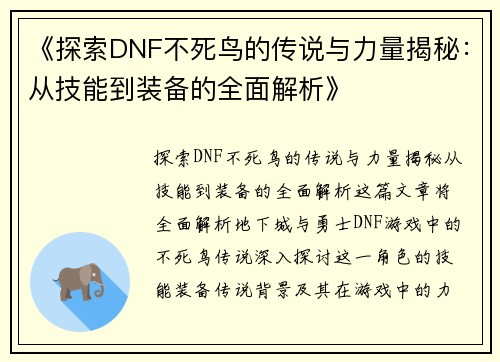 《探索DNF不死鸟的传说与力量揭秘：从技能到装备的全面解析》