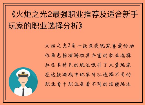 《火炬之光2最强职业推荐及适合新手玩家的职业选择分析》