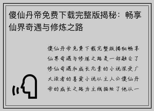傻仙丹帝免费下载完整版揭秘：畅享仙界奇遇与修炼之路