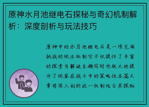 原神水月池继电石探秘与奇幻机制解析：深度剖析与玩法技巧