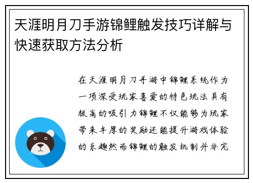 天涯明月刀手游锦鲤触发技巧详解与快速获取方法分析