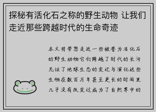 探秘有活化石之称的野生动物 让我们走近那些跨越时代的生命奇迹