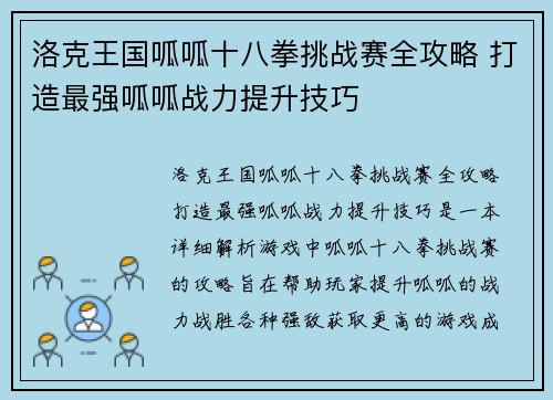 洛克王国呱呱十八拳挑战赛全攻略 打造最强呱呱战力提升技巧