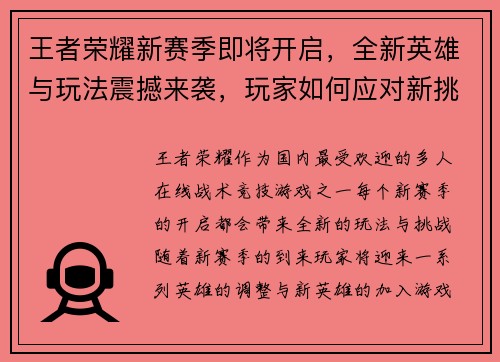 王者荣耀新赛季即将开启，全新英雄与玩法震撼来袭，玩家如何应对新挑战