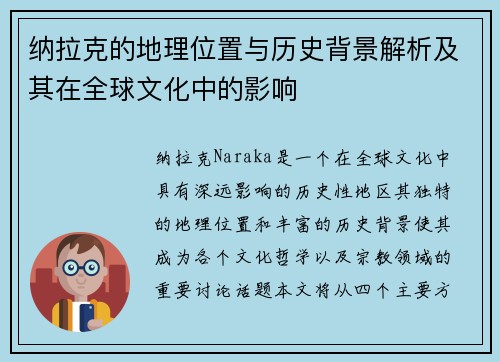 纳拉克的地理位置与历史背景解析及其在全球文化中的影响