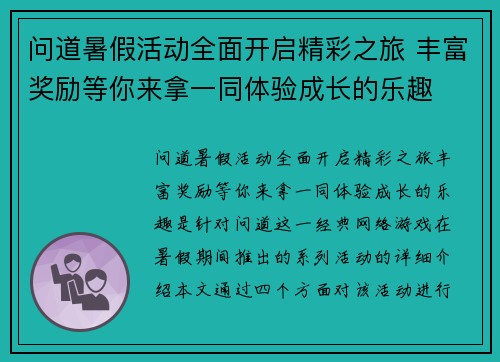 问道暑假活动全面开启精彩之旅 丰富奖励等你来拿一同体验成长的乐趣