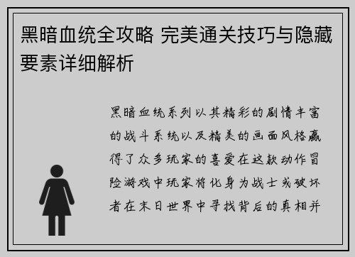黑暗血统全攻略 完美通关技巧与隐藏要素详细解析