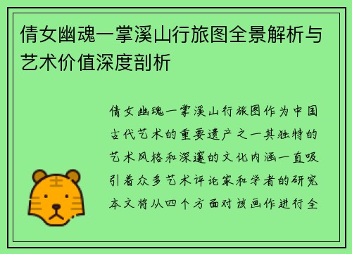 倩女幽魂一掌溪山行旅图全景解析与艺术价值深度剖析