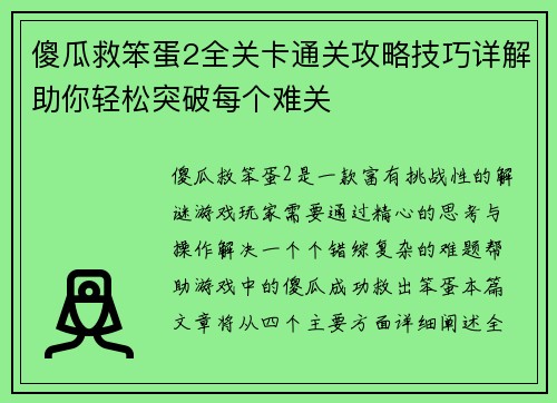 傻瓜救笨蛋2全关卡通关攻略技巧详解助你轻松突破每个难关