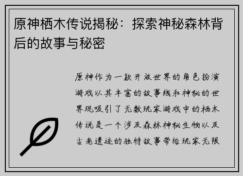 原神栖木传说揭秘：探索神秘森林背后的故事与秘密