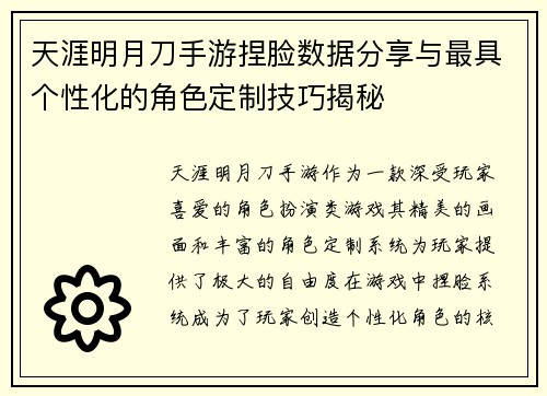 天涯明月刀手游捏脸数据分享与最具个性化的角色定制技巧揭秘