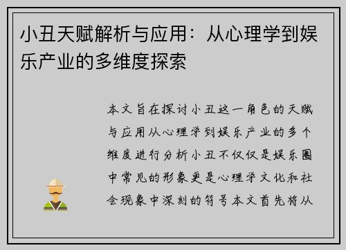 小丑天赋解析与应用：从心理学到娱乐产业的多维度探索