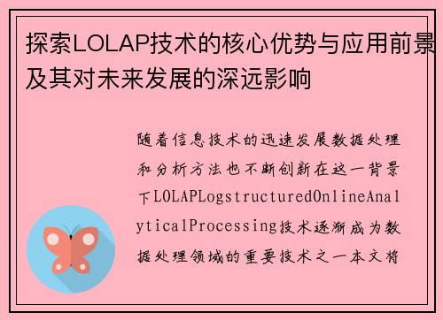 探索LOLAP技术的核心优势与应用前景及其对未来发展的深远影响