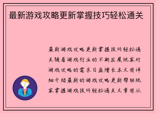 最新游戏攻略更新掌握技巧轻松通关