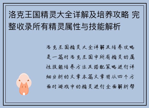 洛克王国精灵大全详解及培养攻略 完整收录所有精灵属性与技能解析