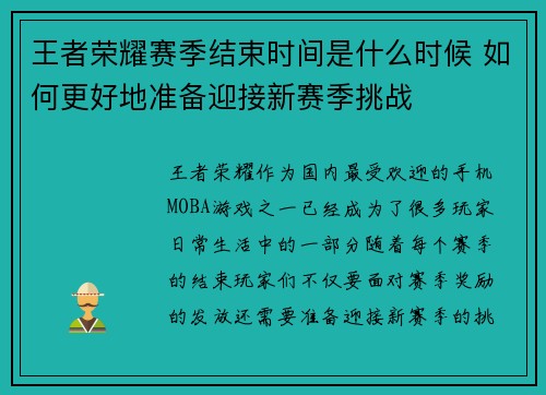 王者荣耀赛季结束时间是什么时候 如何更好地准备迎接新赛季挑战