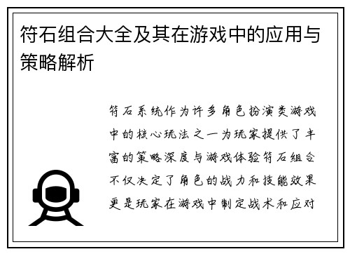 符石组合大全及其在游戏中的应用与策略解析