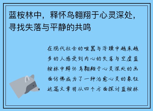 蓝桉林中，释怀鸟翱翔于心灵深处，寻找失落与平静的共鸣