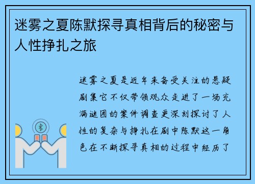 迷雾之夏陈默探寻真相背后的秘密与人性挣扎之旅