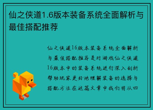 仙之侠道1.6版本装备系统全面解析与最佳搭配推荐