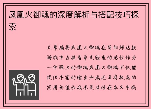 凤凰火御魂的深度解析与搭配技巧探索