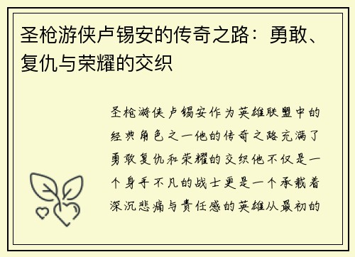 圣枪游侠卢锡安的传奇之路：勇敢、复仇与荣耀的交织