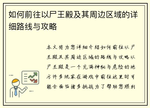 如何前往以尸王殿及其周边区域的详细路线与攻略