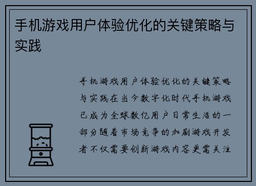 手机游戏用户体验优化的关键策略与实践