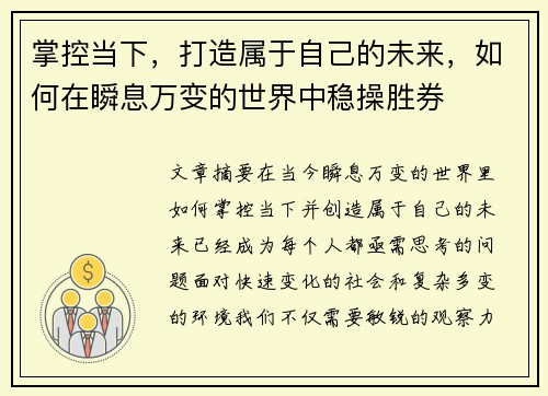 掌控当下，打造属于自己的未来，如何在瞬息万变的世界中稳操胜券