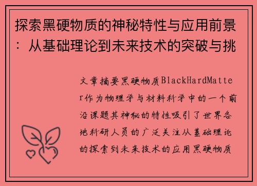探索黑硬物质的神秘特性与应用前景：从基础理论到未来技术的突破与挑战