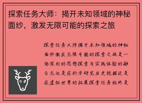 探索任务大师：揭开未知领域的神秘面纱，激发无限可能的探索之旅