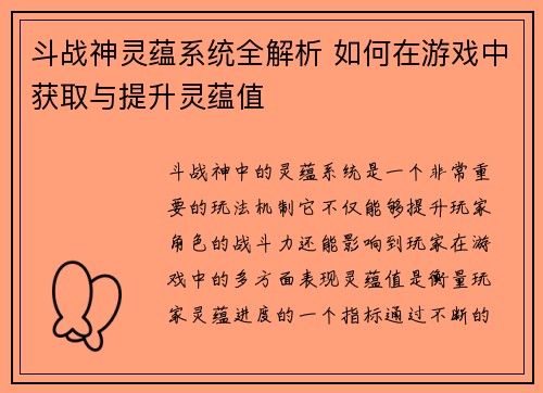 斗战神灵蕴系统全解析 如何在游戏中获取与提升灵蕴值
