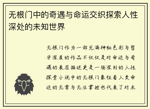 无根门中的奇遇与命运交织探索人性深处的未知世界