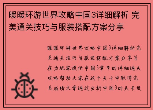 暖暖环游世界攻略中国3详细解析 完美通关技巧与服装搭配方案分享