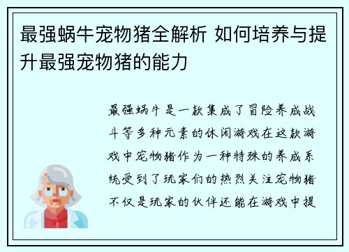 最强蜗牛宠物猪全解析 如何培养与提升最强宠物猪的能力