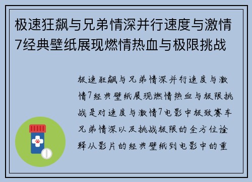 极速狂飙与兄弟情深并行速度与激情7经典壁纸展现燃情热血与极限挑战