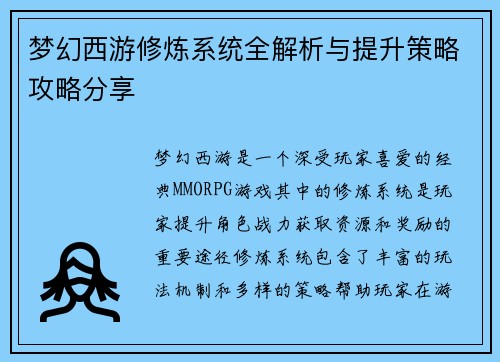 梦幻西游修炼系统全解析与提升策略攻略分享