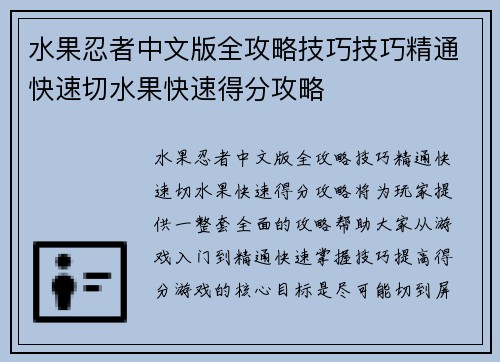 水果忍者中文版全攻略技巧技巧精通快速切水果快速得分攻略