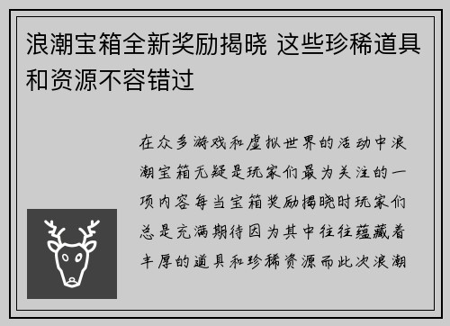 浪潮宝箱全新奖励揭晓 这些珍稀道具和资源不容错过
