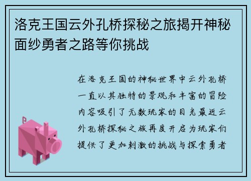 洛克王国云外孔桥探秘之旅揭开神秘面纱勇者之路等你挑战