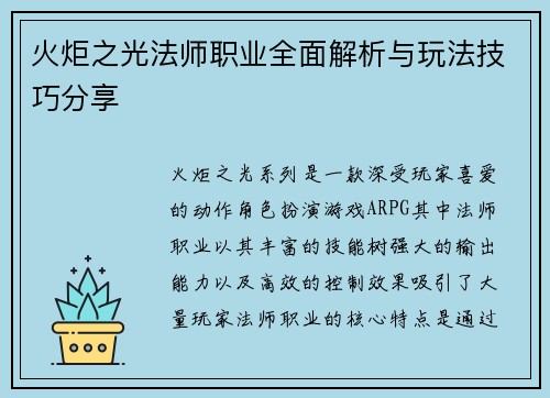 火炬之光法师职业全面解析与玩法技巧分享