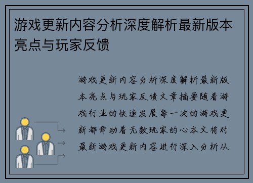 游戏更新内容分析深度解析最新版本亮点与玩家反馈