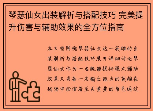 琴瑟仙女出装解析与搭配技巧 完美提升伤害与辅助效果的全方位指南