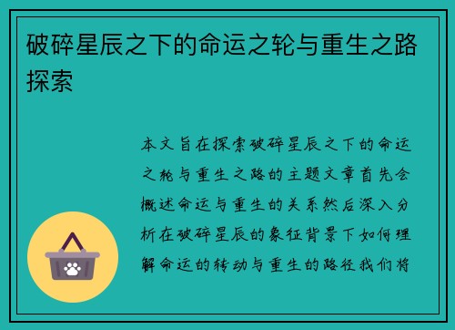 破碎星辰之下的命运之轮与重生之路探索 破碎星辰之下的命运之轮与重生之路探索