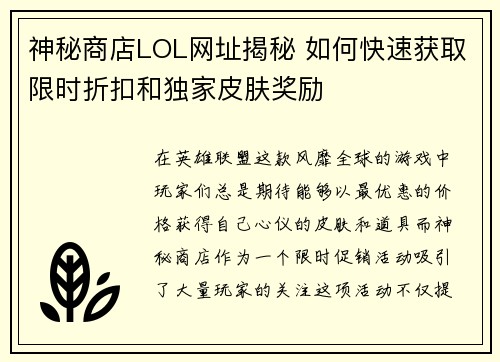 神秘商店LOL网址揭秘 如何快速获取限时折扣和独家皮肤奖励 神秘商店LOL网址揭秘 如何快速获取限时折扣和独家皮肤奖励