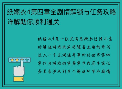 纸嫁衣4第四章全剧情解锁与任务攻略详解助你顺利通关